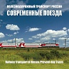 Россия, 2021, Железнодорожный транспорт России. Современные поезда буклет